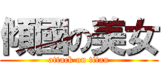 傾國の美女 (attack on titan)