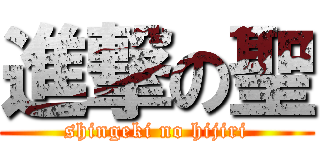 進撃の聖 (shingeki no hijiri)
