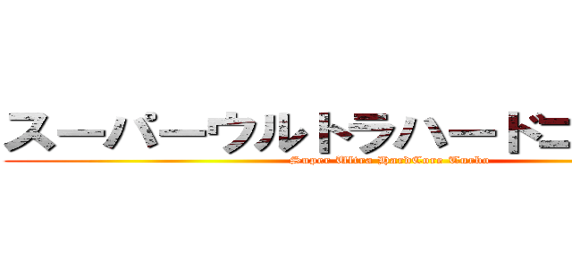 スーパーウルトラハードコアターボ (Super Ultra HardCore Turbo)