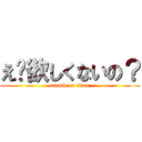 え〜欲しくないの？ (attack on titan)