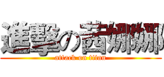 進擊の茜娜娜 (attack on titan)