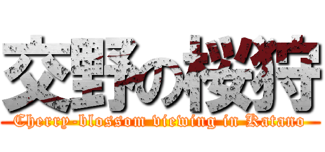 交野の桜狩 (Cherry-blossom viewing in Katano)