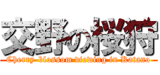 交野の桜狩 (Cherry-blossom viewing in Katano)