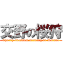 交野の桜狩 (Cherry-blossom viewing in Katano)