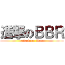 進撃のＢＢＲ (attack on titan)