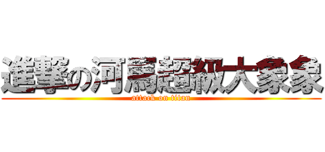 進撃の河馬超級大象象 (attack on titan)