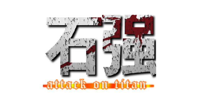 石强 (attack on titan)