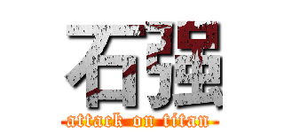 石强 (attack on titan)