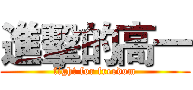 進擊的高一 (fight for freedom)