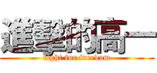 進擊的高一 (fight for freedom)