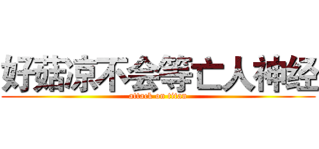 好菇凉不会等亡人神经 (attack on titan)
