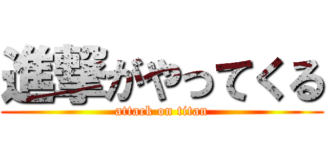 進撃がやってくる (attack on titan)