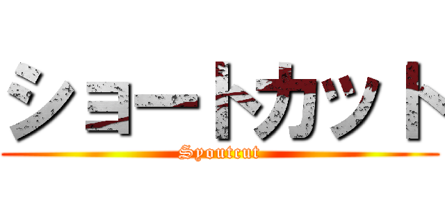 ショートカット (Syoutcut)