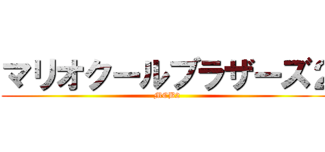 マリオクールブラザーズ２ (MCB2)