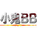 小鬼ＢＢ ((^_^))