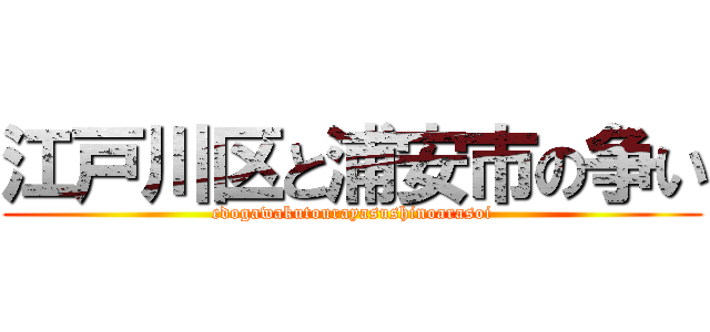 江戸川区と浦安市の争い (edogawakutourayasushinoarasoi)