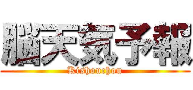 脳天気予報 (Kishouchou)