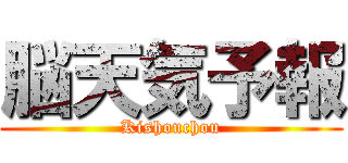 脳天気予報 (Kishouchou)