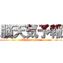 脳天気予報 (Kishouchou)