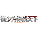 楠少为你战天下 (attack on titan)