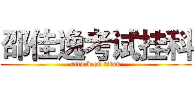 邵佳逸考试挂科 (attack on titan)
