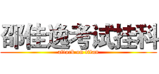邵佳逸考试挂科 (attack on titan)