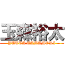 玉森裕太 (YUUTA TAMAMORI)