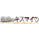 最強のキスマイ♡ (attack on titan)