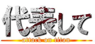 代表して (attack on titan)