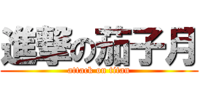 進撃の茄子月 (attack on titan)