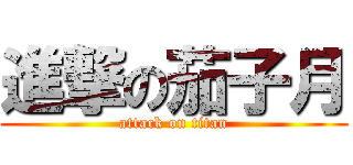 進撃の茄子月 (attack on titan)