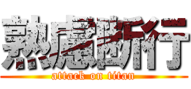 熟慮断行 (attack on titan)