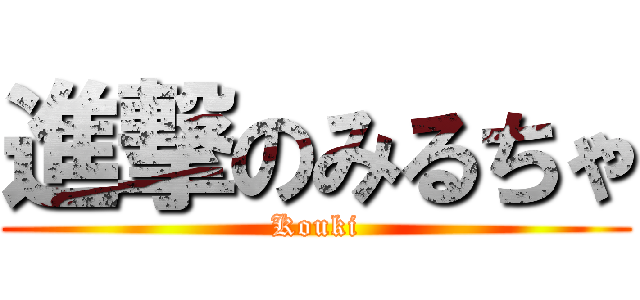 進撃のみるちゃ (Kouki)