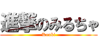 進撃のみるちゃ (Kouki)