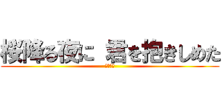 桜降る夜に 君を抱きしめた (東方神起)