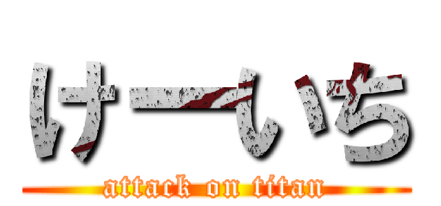 けーいち (attack on titan)