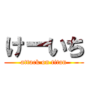 けーいち (attack on titan)