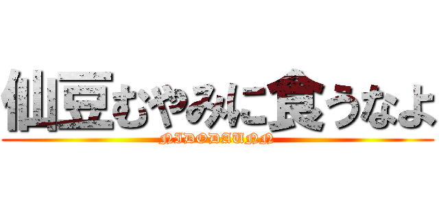 仙豆むやみに食うなよ (NIDODAUNN)