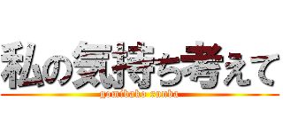 私の気持ち考えて (gomibako runba)