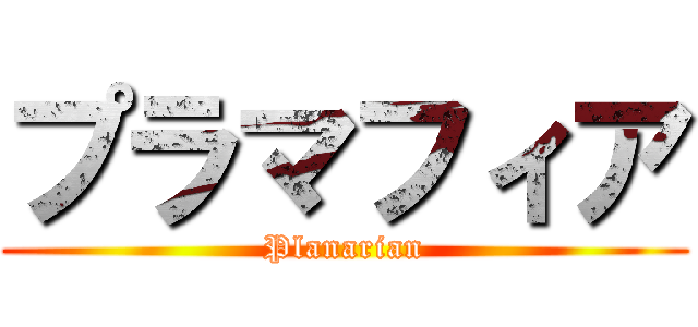 プラマフィア (Planarian)
