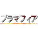 プラマフィア (Planarian)