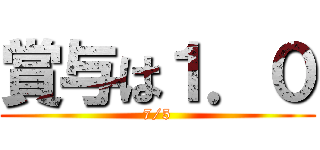 賞与は１．０ (7/5)