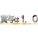 賞与は１．０ (7/5)