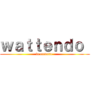 ｗａｔｔｅｎｄｏ  (la crevette )