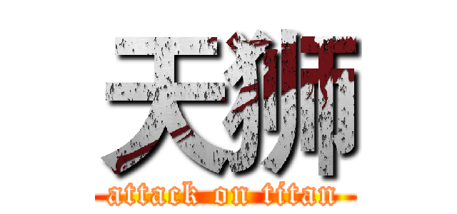 天狮 (attack on titan)