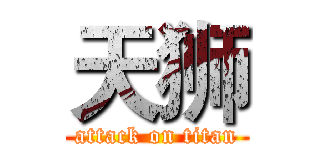 天狮 (attack on titan)