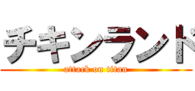 チキンランド (attack on titan)