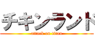 チキンランド (attack on titan)