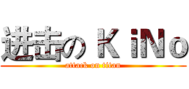 进击の ＫｉＮｏ (attack on titan)
