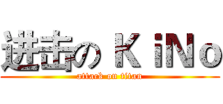 进击の ＫｉＮｏ (attack on titan)